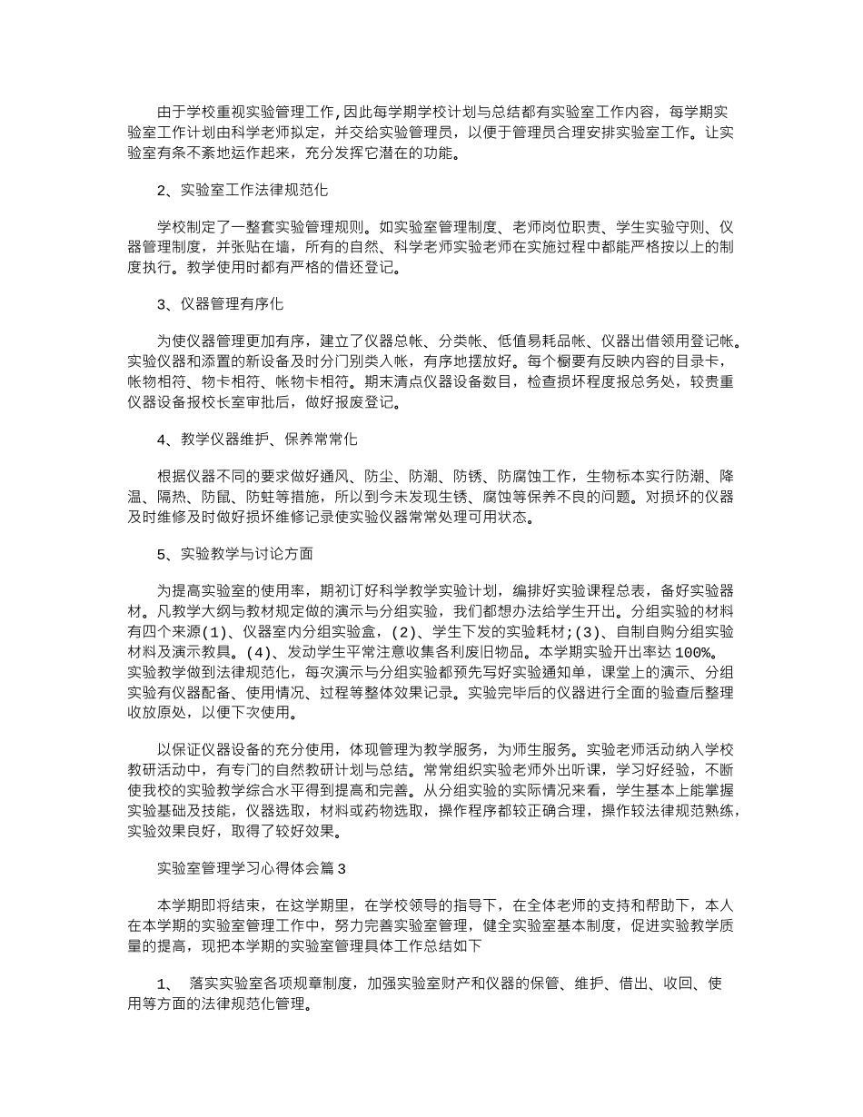 2024年实验室管理学习心得体会-学习实验室管理个人总结范文word版_第3页