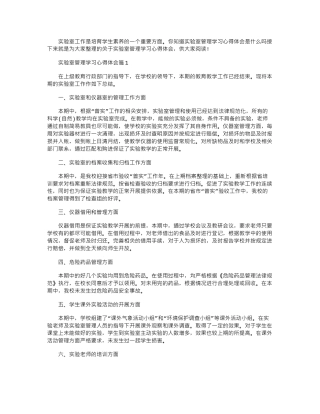 2024年实验室管理学习心得体会-学习实验室管理个人总结范文word版