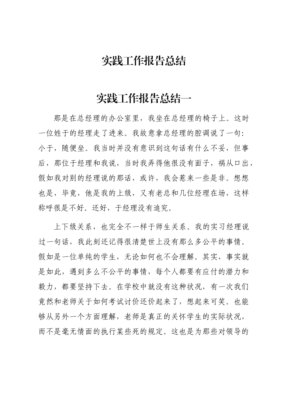 2024年实践工作报告总结word版_第1页