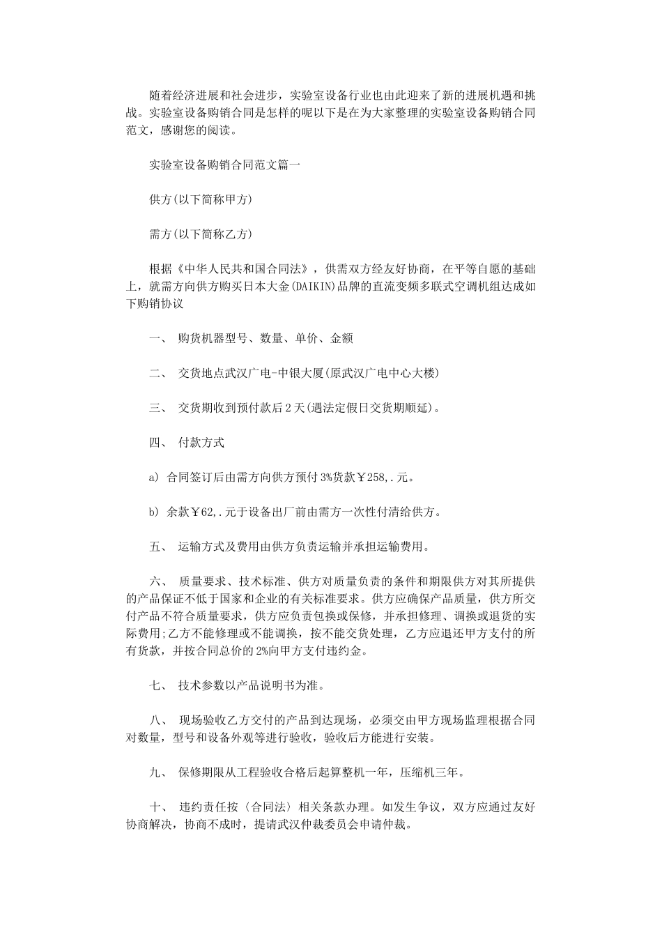 2024年实验室设备购销合同范本word版_第1页