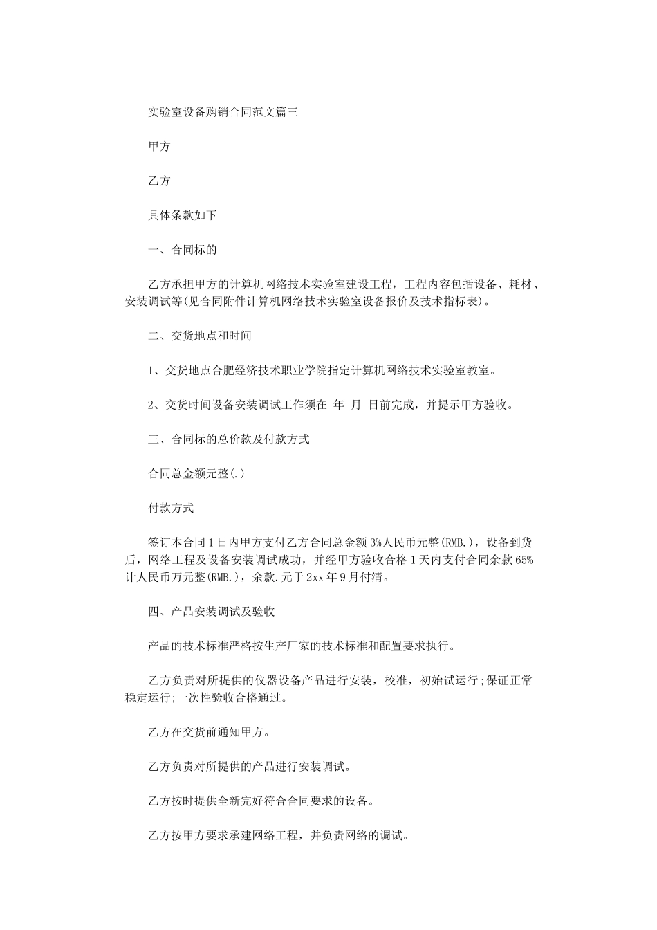 2024年实验室设备购销合同范本word版_第3页