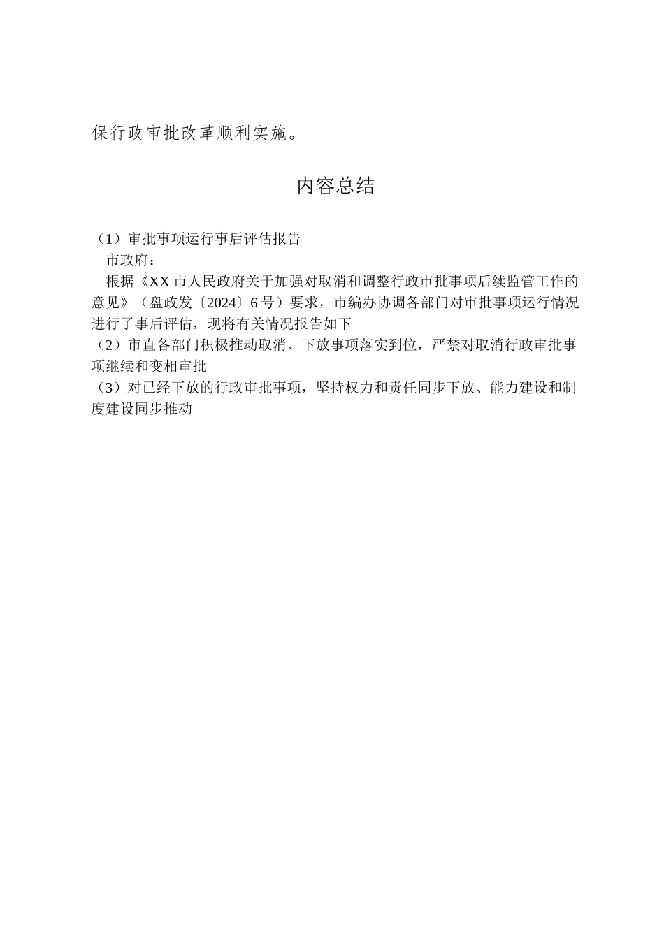 2024年审批事项运行事后评估报告-_第2页