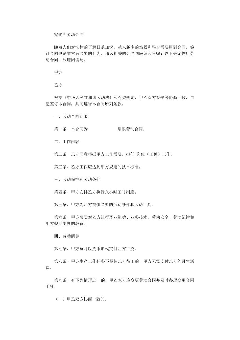 2024年宠物店劳动合同word版_第1页