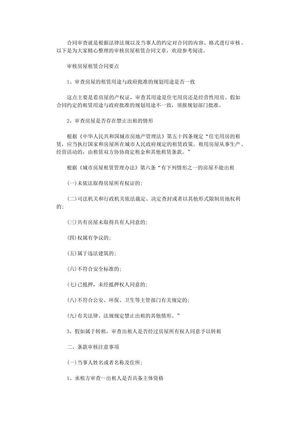 2024年审核房屋租赁合同word版_第1页
