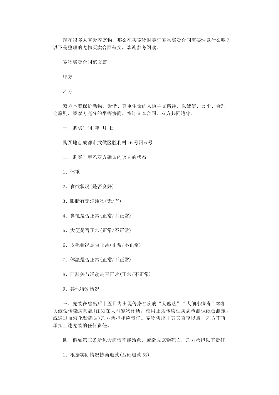 2024年宠物买卖合同-宠物买卖合同范本word版_第1页