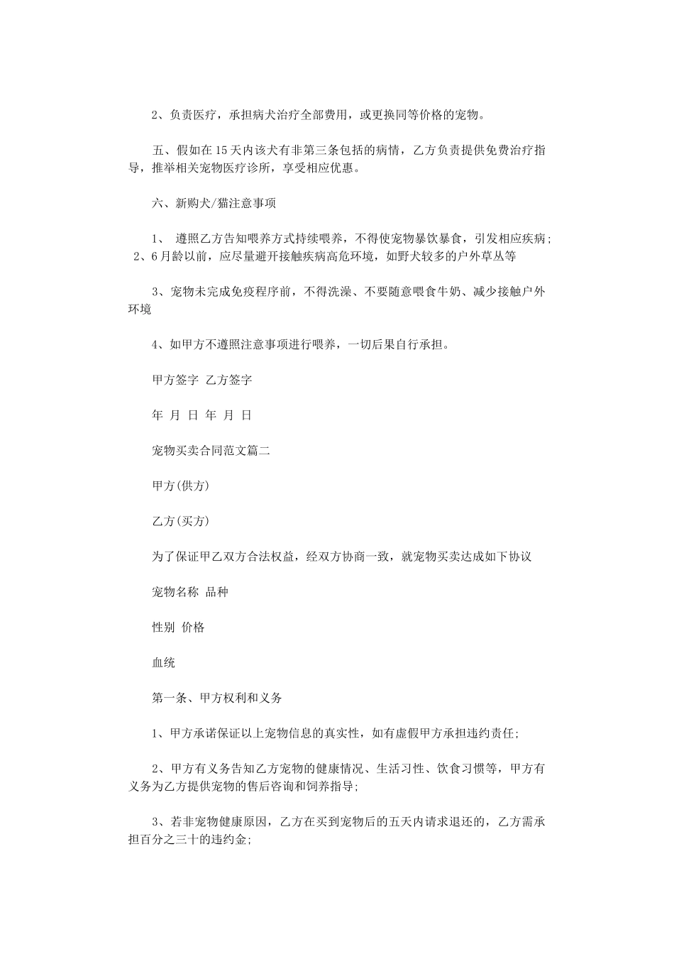 2024年宠物买卖合同-宠物买卖合同范本word版_第2页