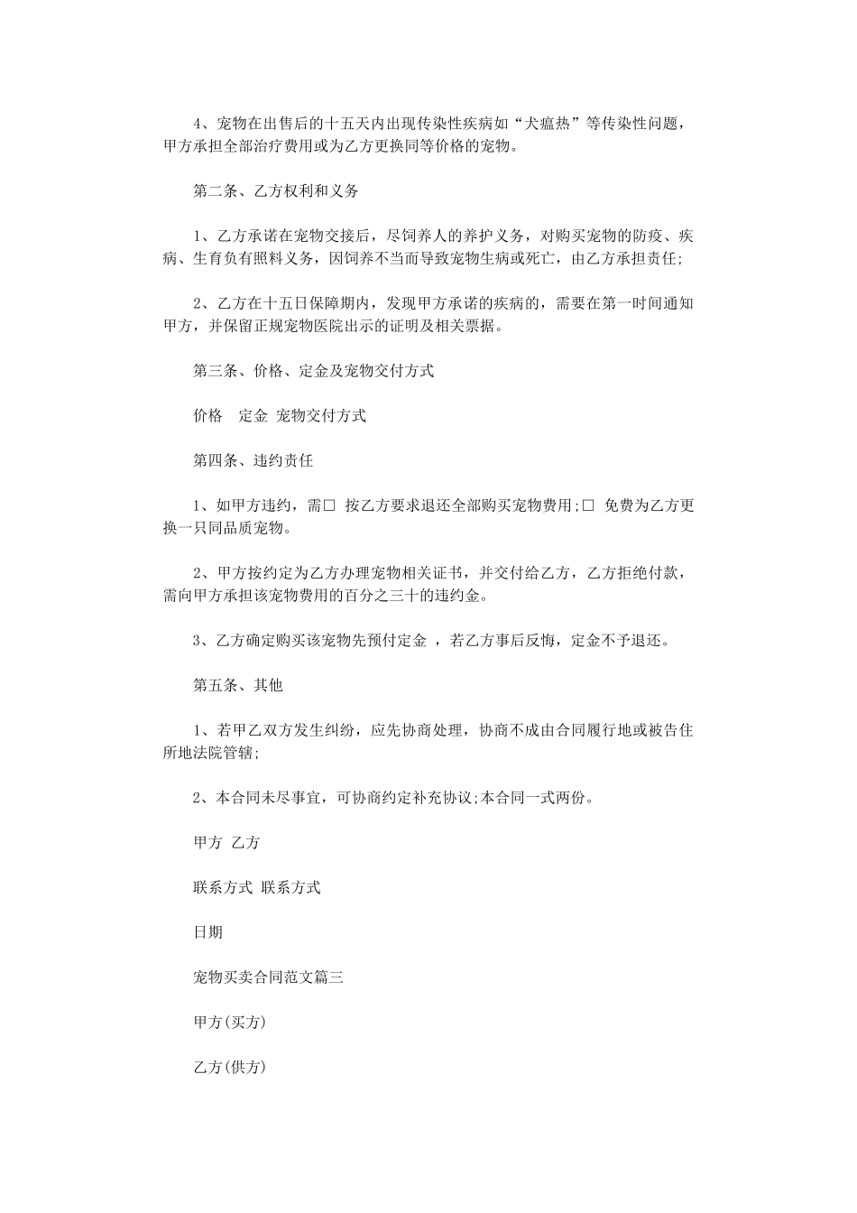 2024年宠物买卖合同-宠物买卖合同范本word版_第3页
