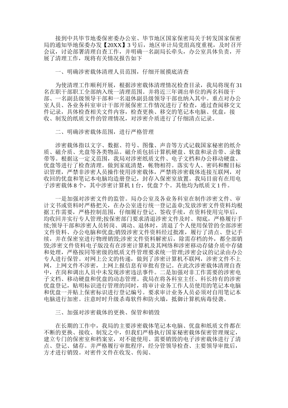 2024年审计局涉密载体清理工作情况的自查报告_第1页