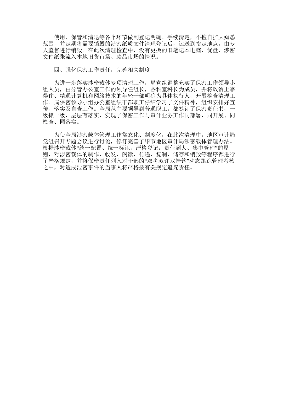 2024年审计局涉密载体清理工作情况的自查报告_第2页