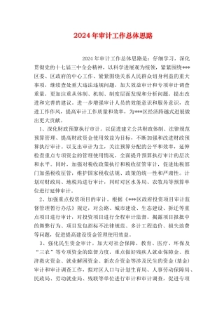 2024年审计工作总体思路