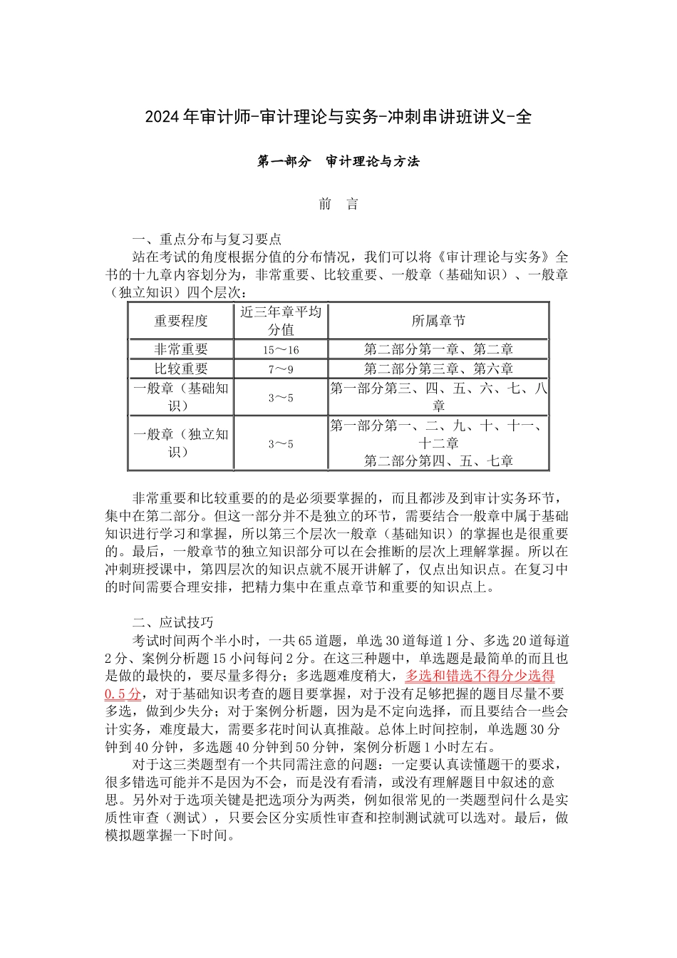 2024年审计师-审计理论与实务-冲刺串讲班讲义-全_第1页
