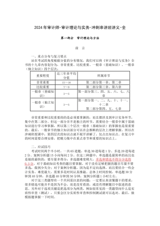 2024年审计师-审计理论与实务-冲刺串讲班讲义-全