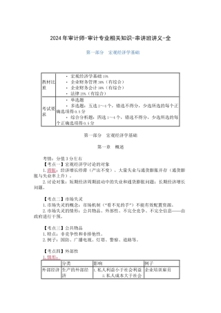 2024年审计师-审计专业相关知识-串讲班讲义-全