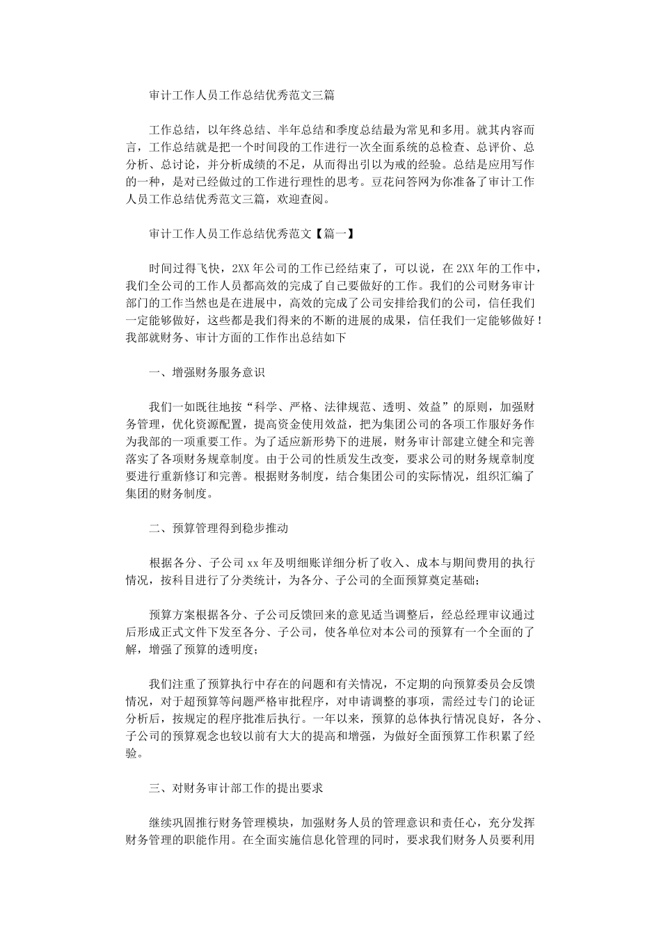 2024年审计工作人员工作总结优秀范本_第1页