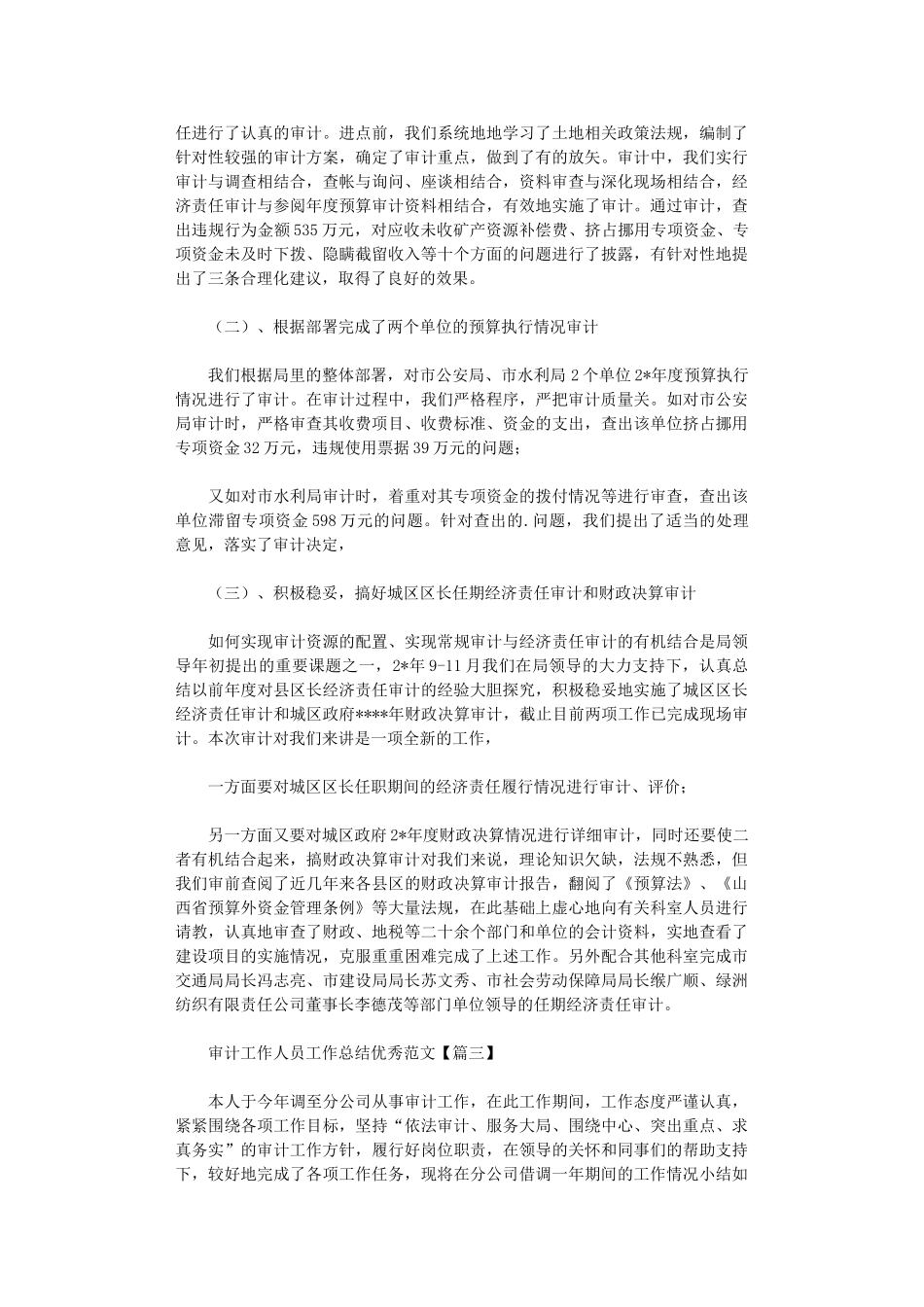 2024年审计工作人员工作总结优秀范本_第3页