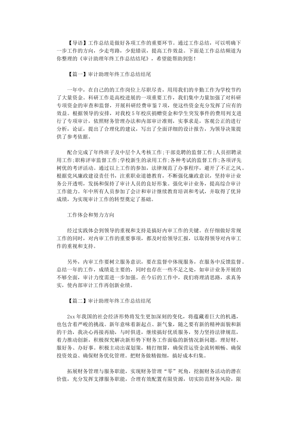 2024年审计助理年终工作总结结尾_第1页