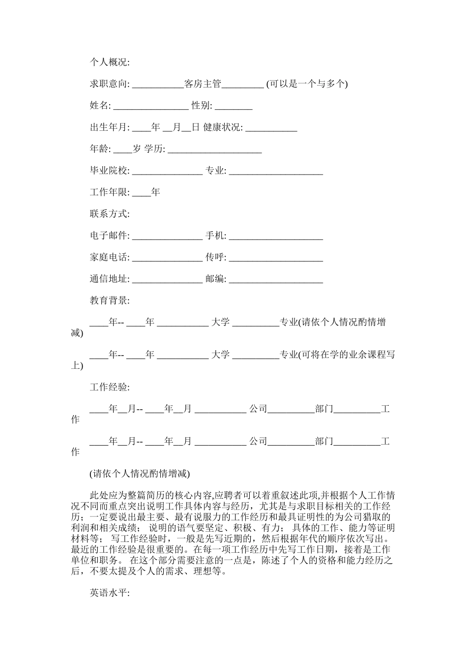 2024年客房主管个人简历-客房主管个人简历范文_第1页