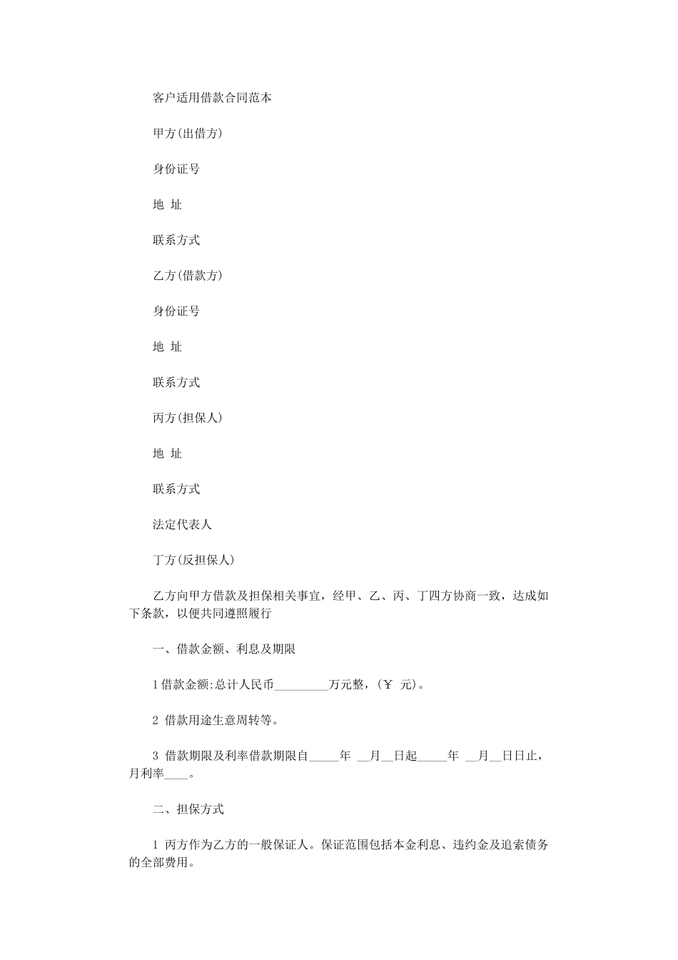 2024年客户适用借款合同范本word版_第1页