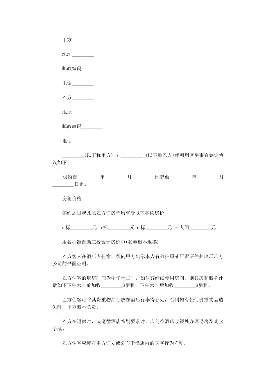 2024年客房租用合同word版_第1页