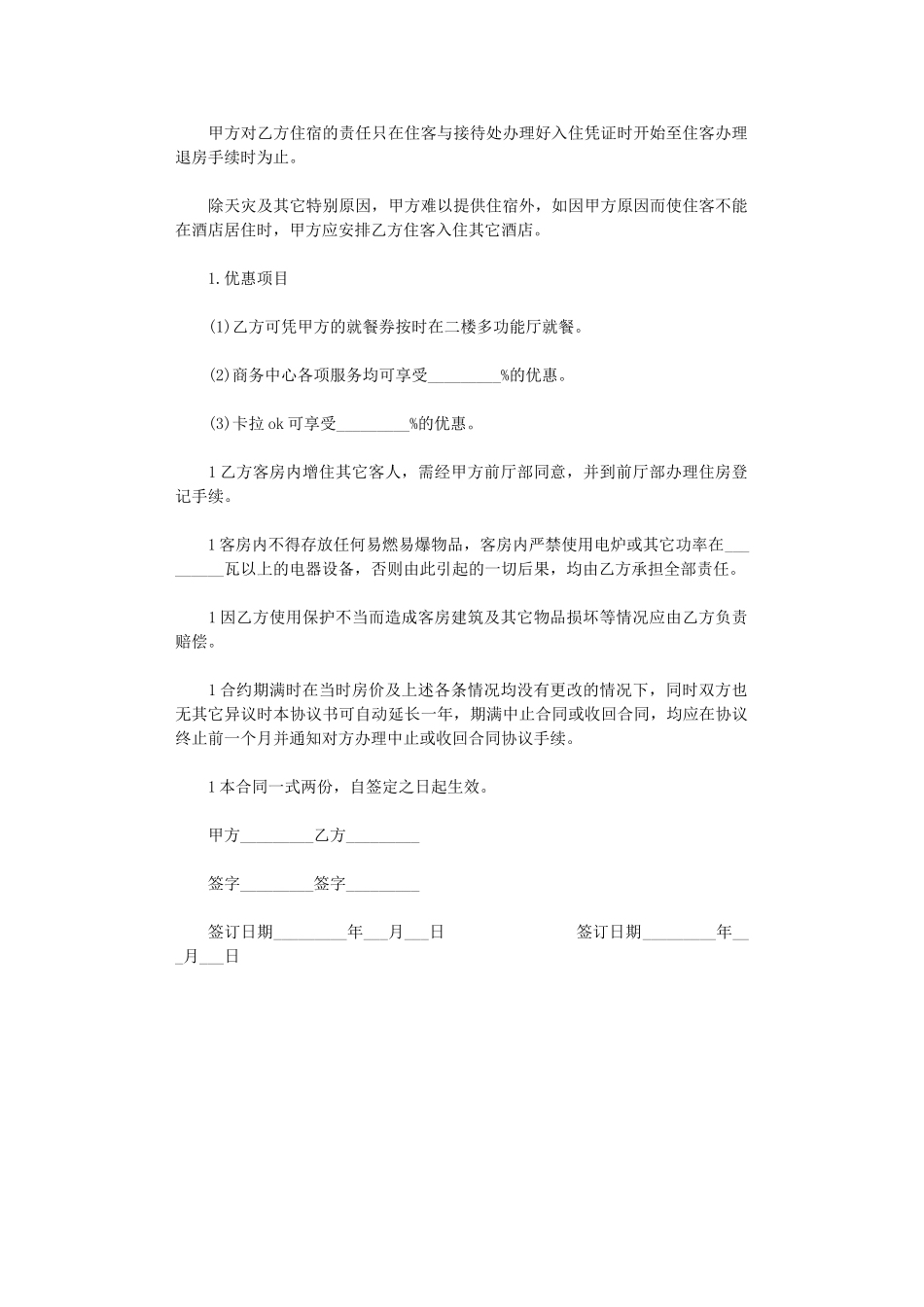 2024年客房租用合同word版_第2页