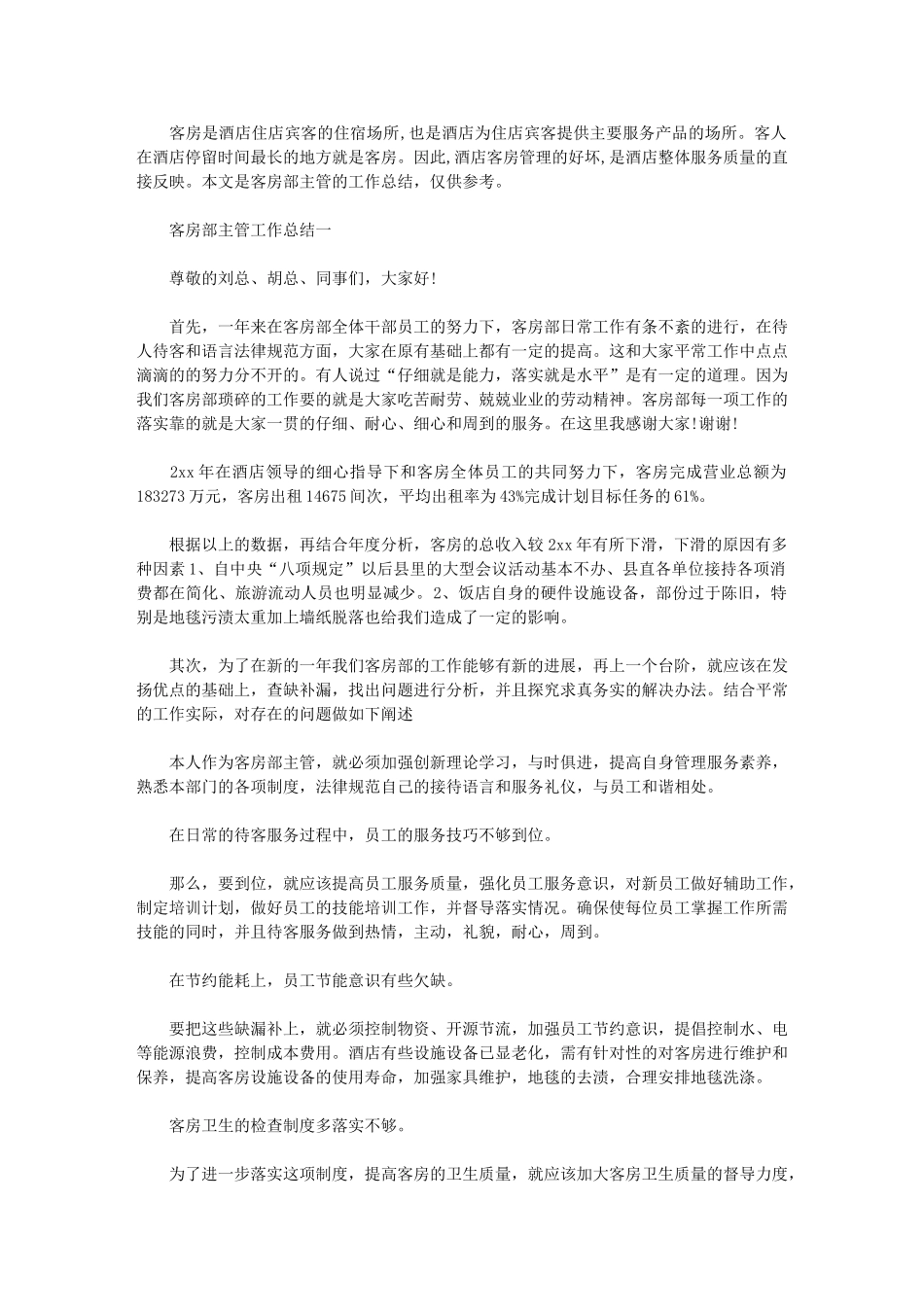 2024年客房部主管工作总结3篇汇总_第1页