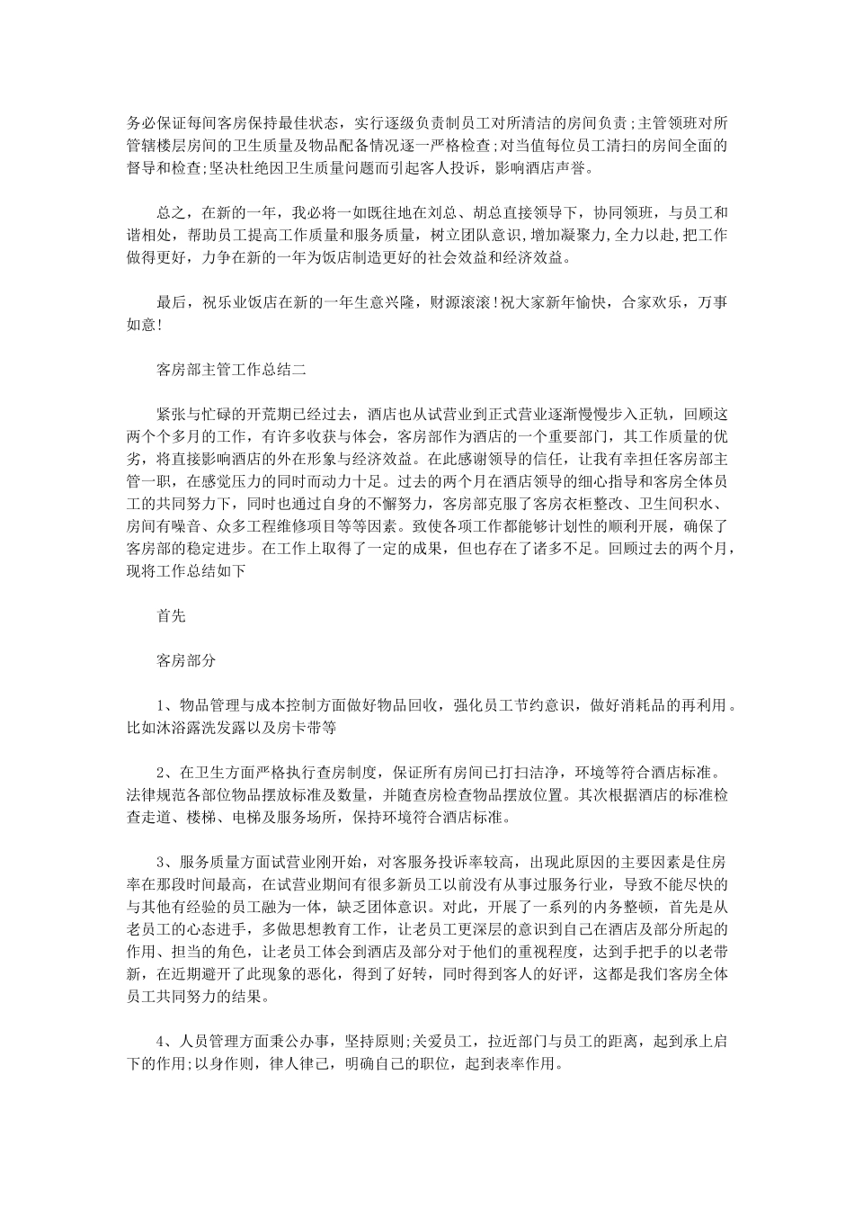 2024年客房部主管工作总结3篇汇总_第2页