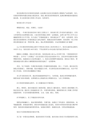 2024年客房部主管工作总结3篇汇总