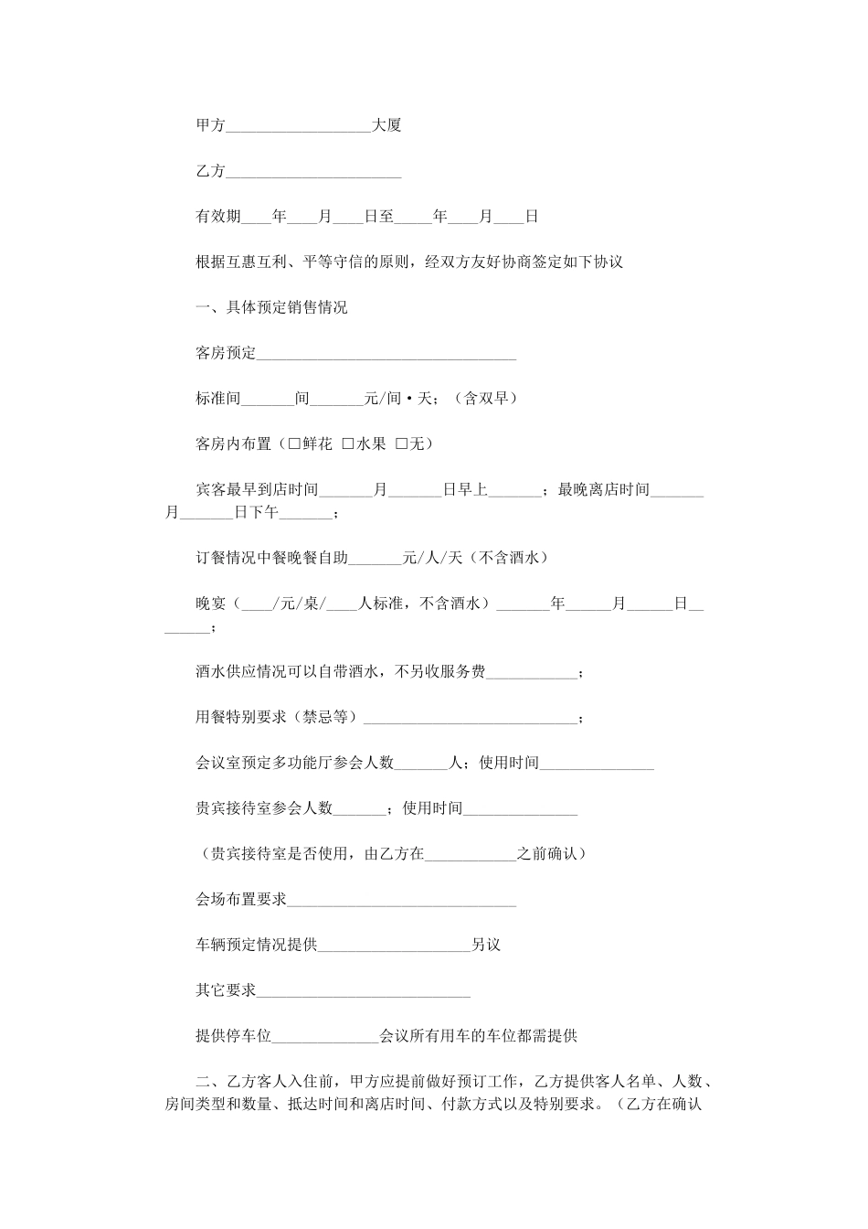 2024年客房销售合同范本word版_第1页