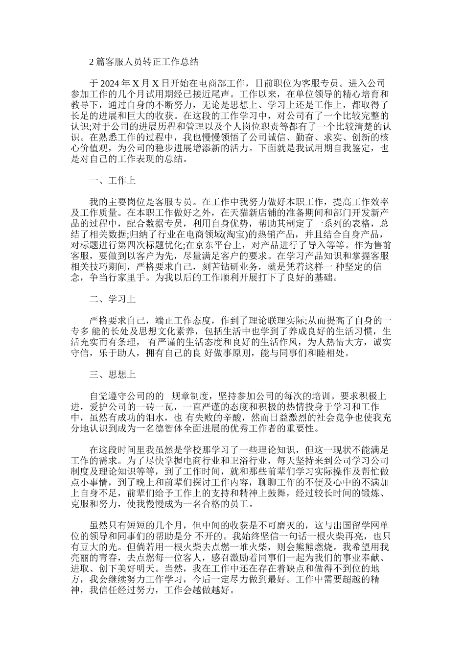 2024年客服人员转正工作总结_第1页