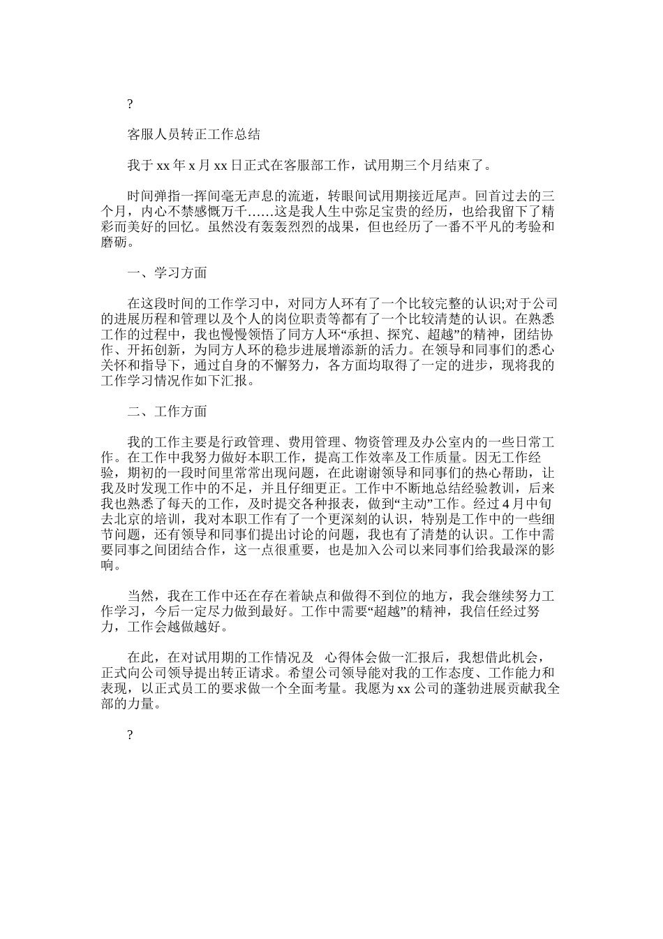 2024年客服人员转正工作总结_第2页