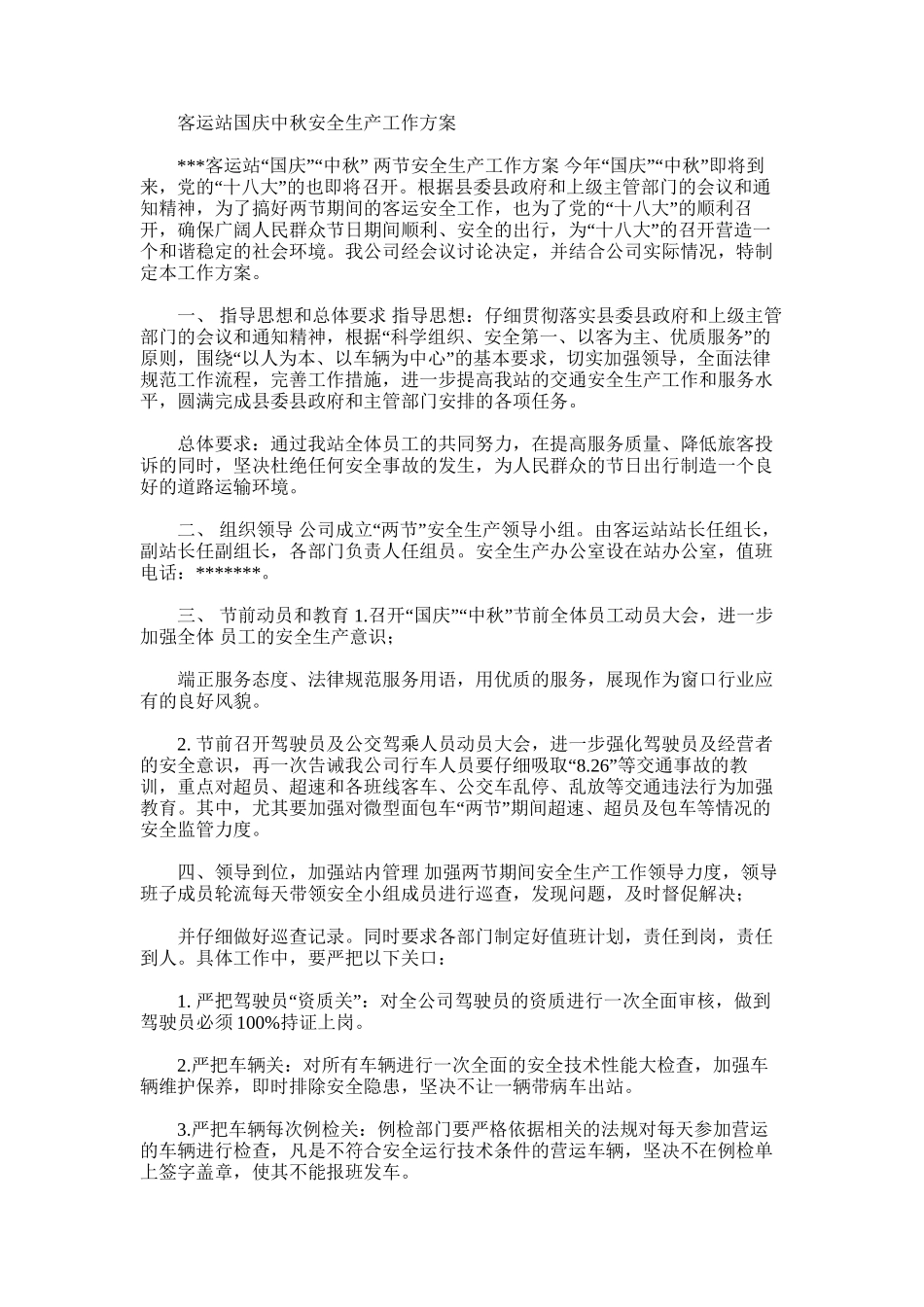 2024年客运站国庆中秋安全生产工作方案_第1页