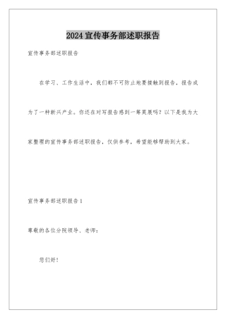 2024年宣传事务部述职报告