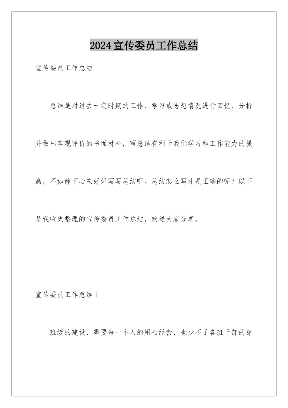 2024年宣传委员工作总结_第1页