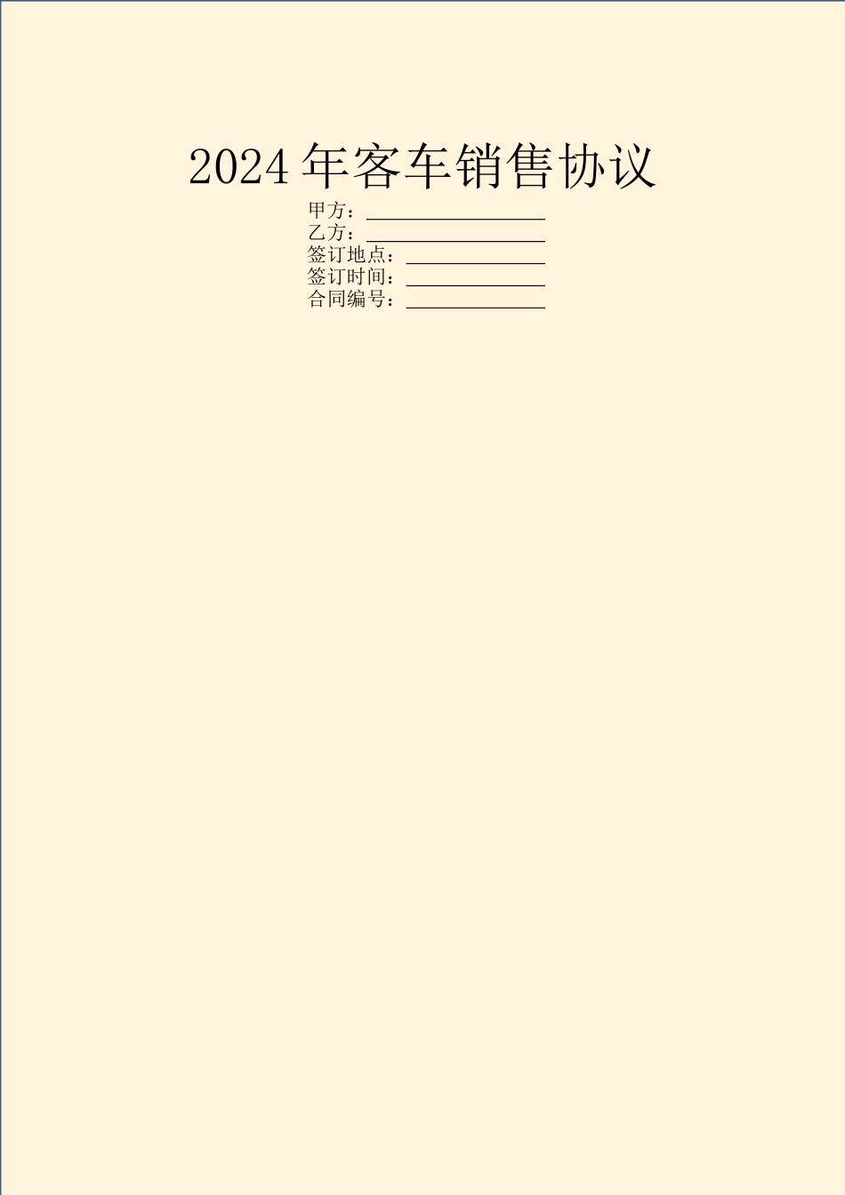 2024年客车销售协议_第1页