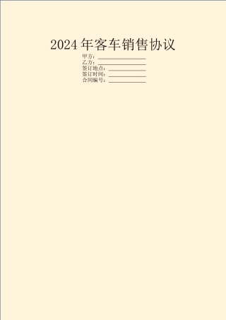 2024年客车销售协议