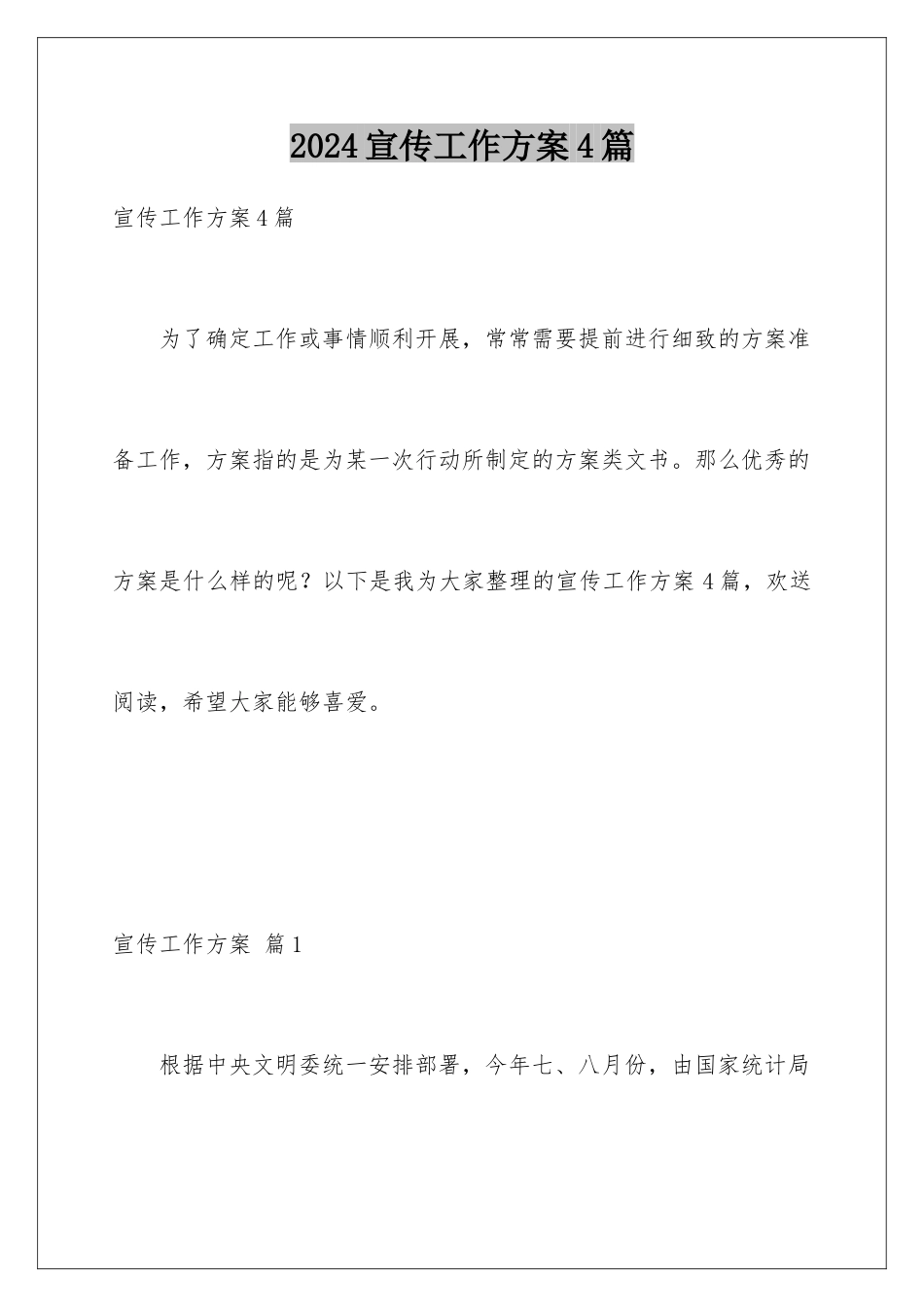 2024年宣传工作方案4篇_第1页
