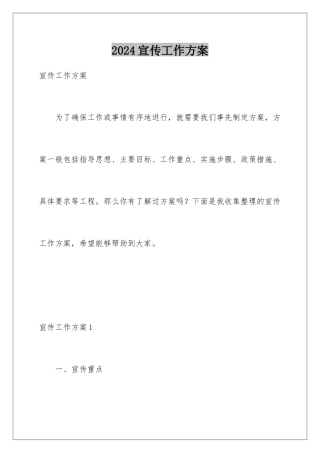 2024年宣传工作方案