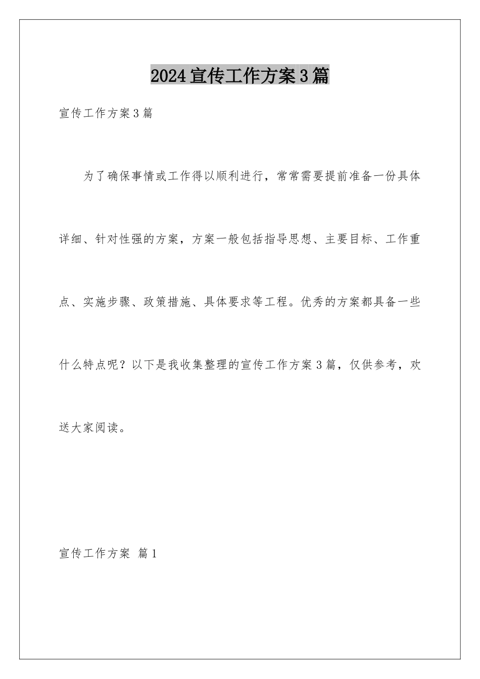 2024年宣传工作方案3篇_第1页