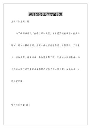 2024年宣传工作方案3篇