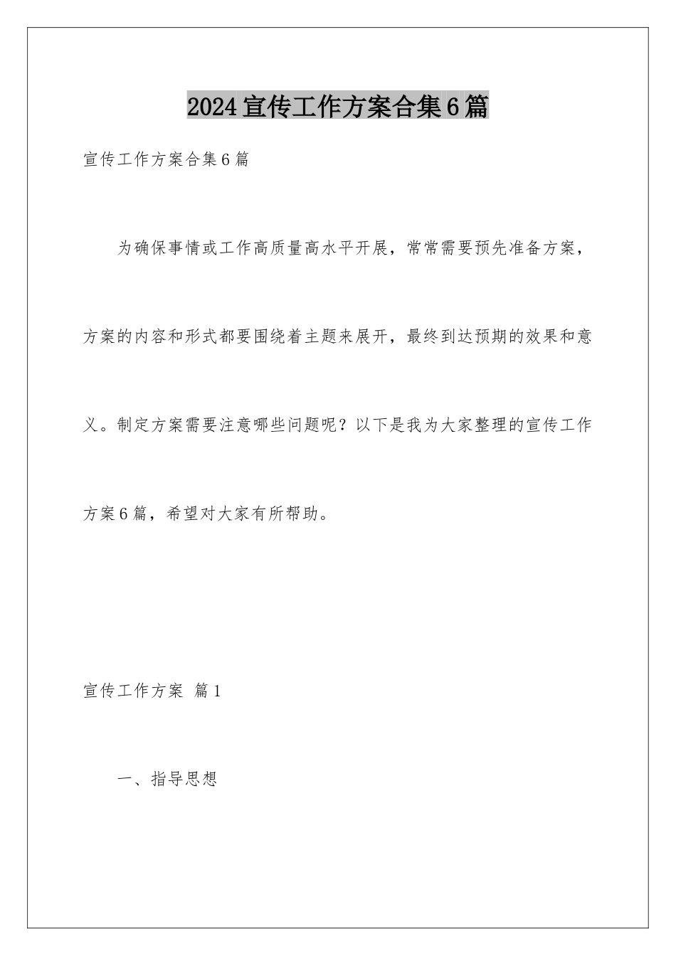2024年宣传工作方案合集6篇_第1页
