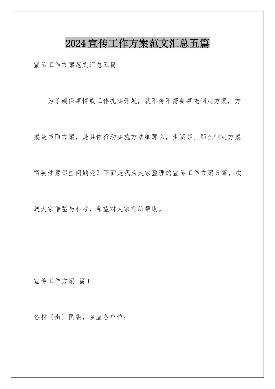 2024年宣传工作方案范文汇总五篇_第1页