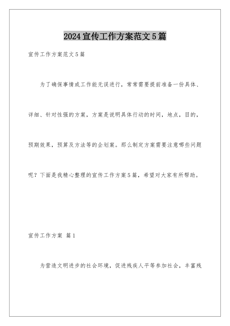2024年宣传工作方案范文5篇_第1页