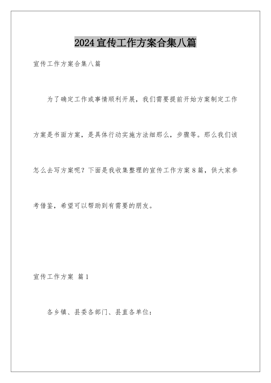 2024年宣传工作方案合集八篇_第1页