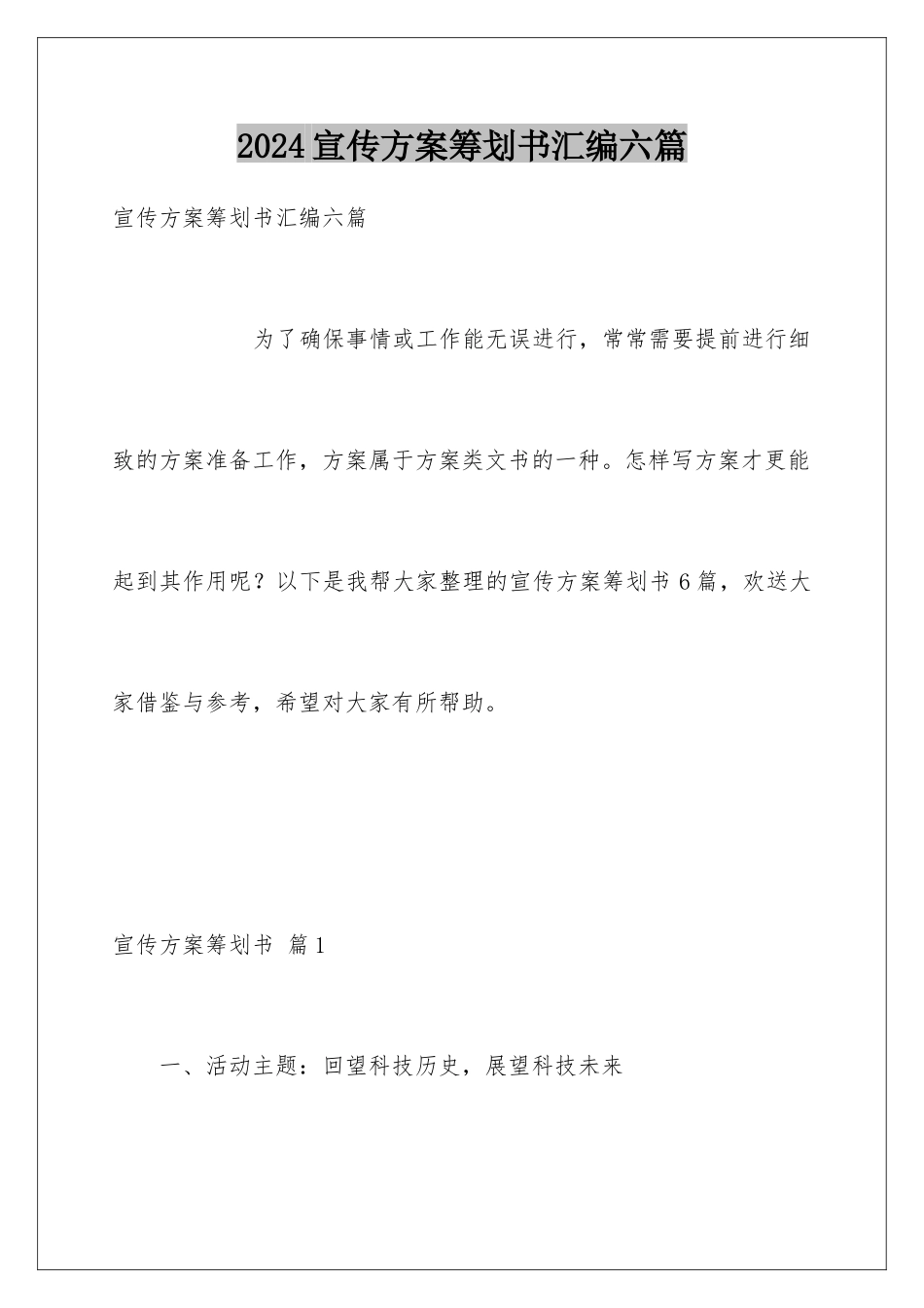 2024年宣传方案策划书汇编六篇_第1页