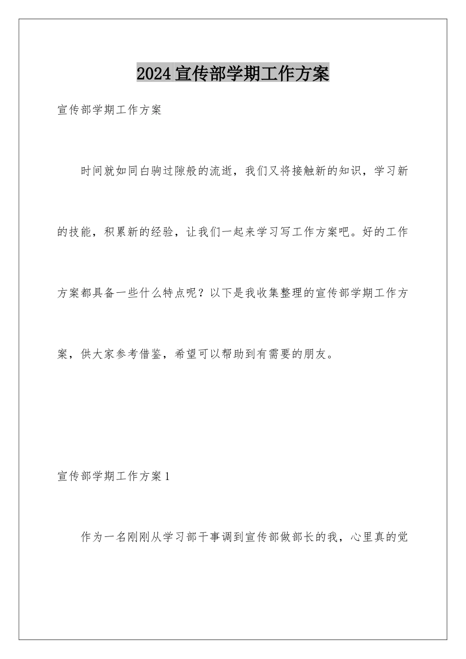 2024年宣传部学期工作计划_第1页