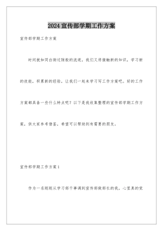 2024年宣传部学期工作计划