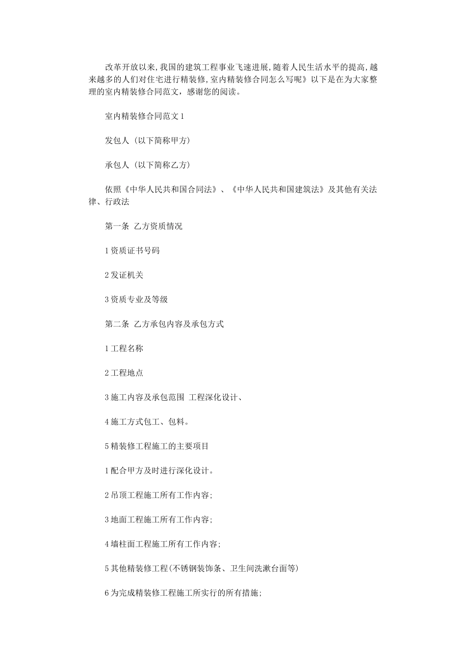 2024年室内精装修合同范本word版_第1页