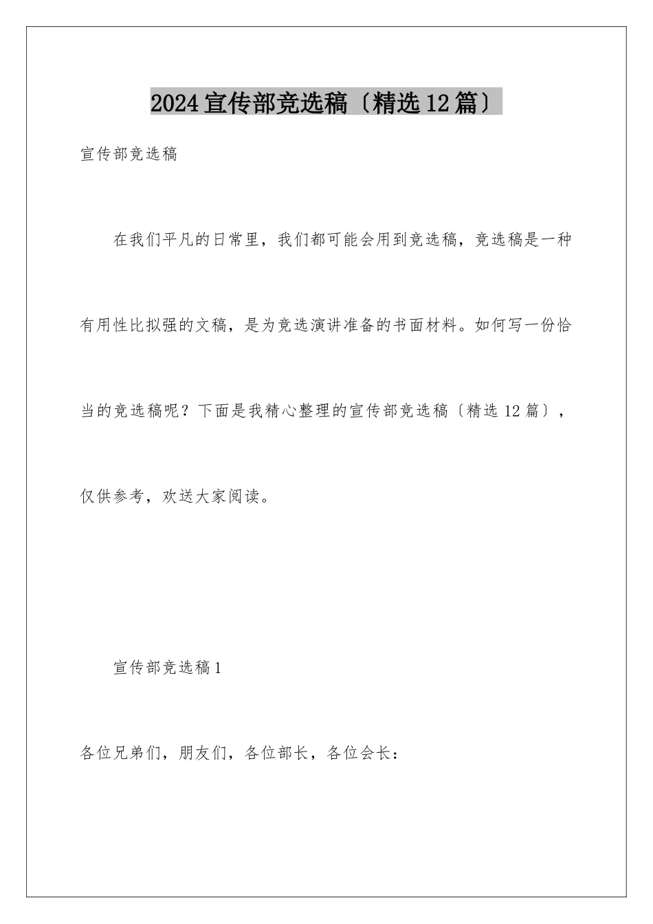 2024年宣传部竞选稿_第1页