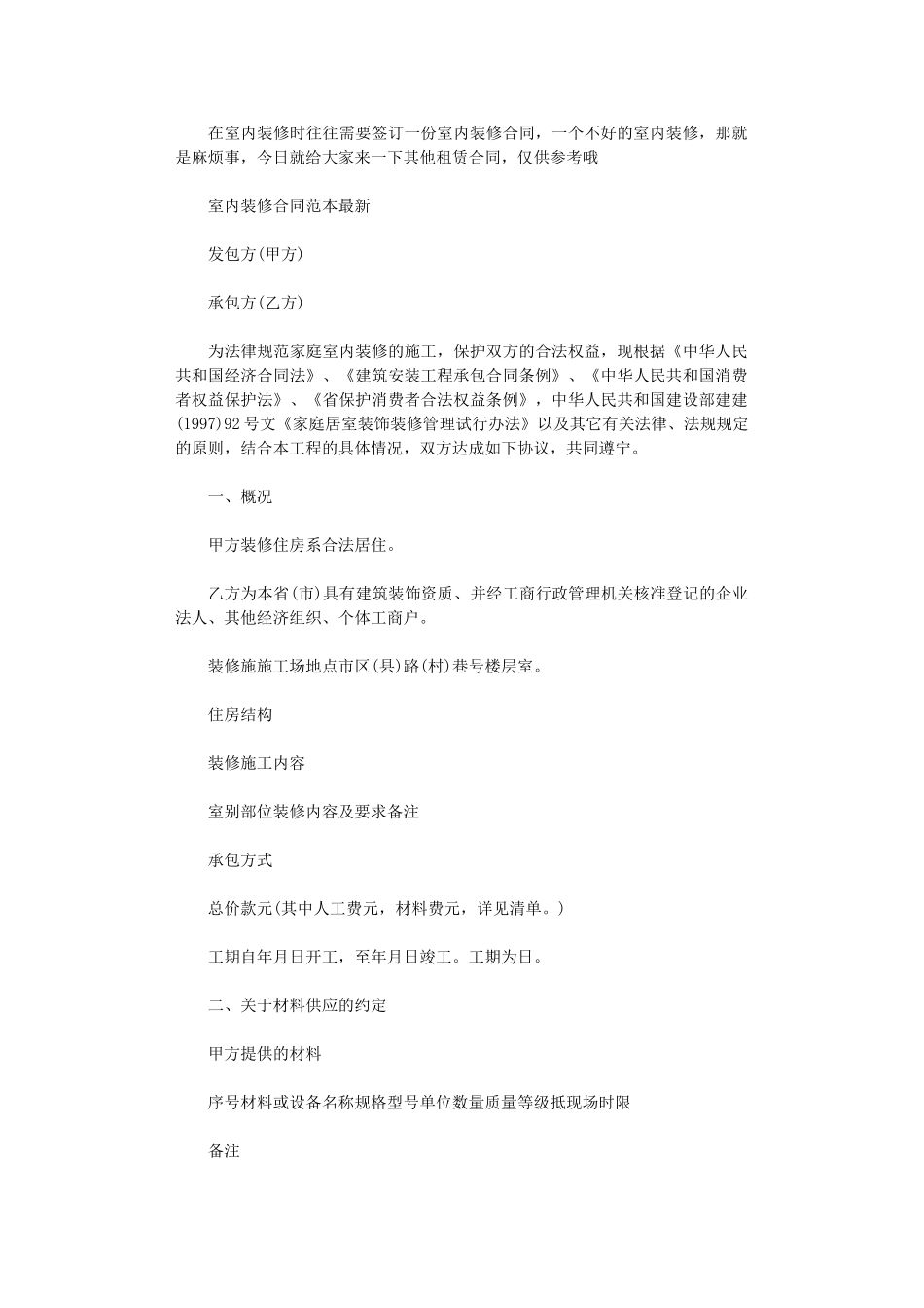 2024年室内装修合同范本最新版word版_第1页