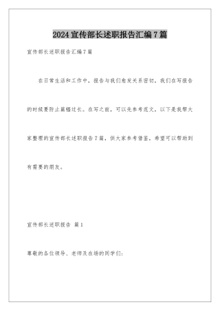 2024年宣传部长述职报告汇编7篇